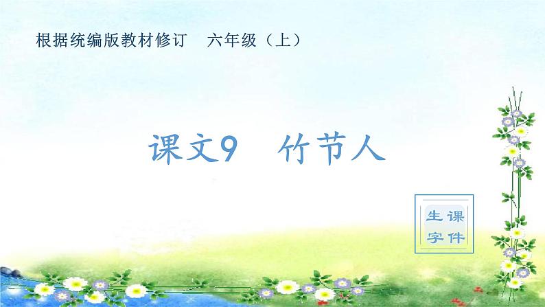 （生字课件）10、竹节人 （共16张PPT）第1页