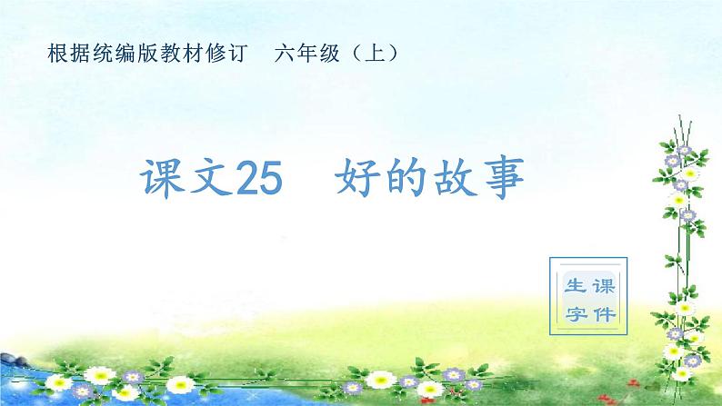 （生字课件）26、好的故事 （共15张PPT）第1页