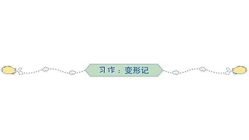 部编版语文六年级上册 第1单元 习作 语文园地 训练提升课件（共16张PPT）第1页