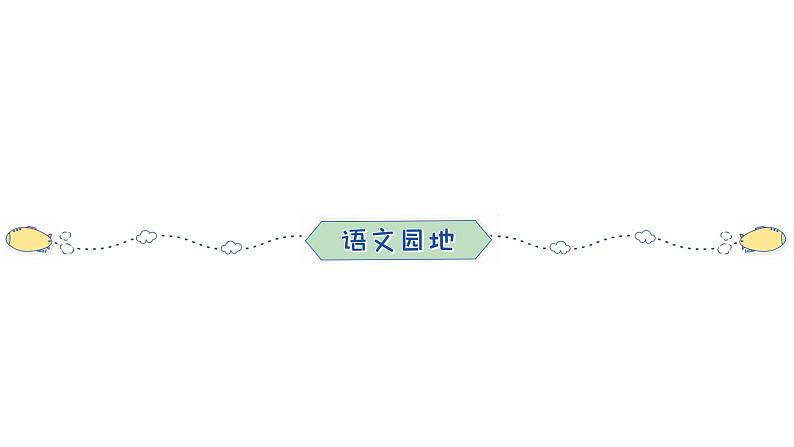 部编版语文六年级上册 第1单元 习作 语文园地 训练提升课件（共16张PPT）第8页