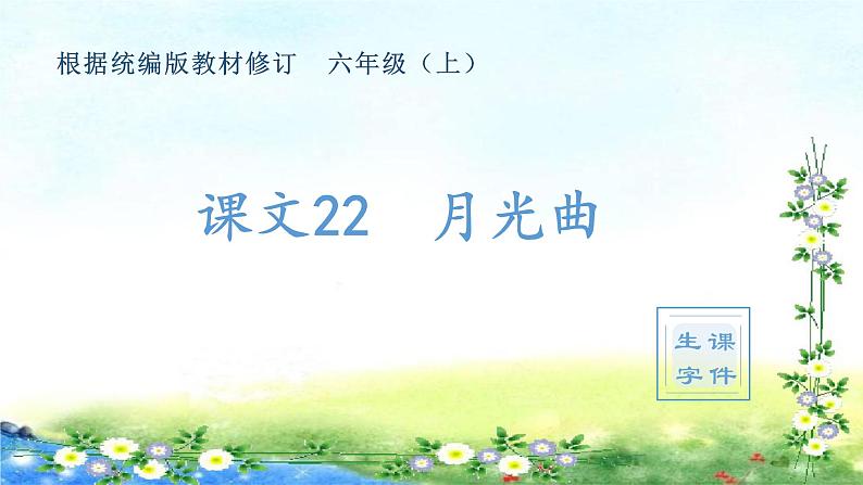 （生字课件）23、月光曲 （共10张PPT）01