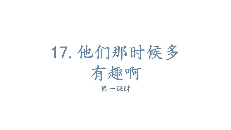 17.他们那时候多有趣啊 课件（14张PPT)第1页