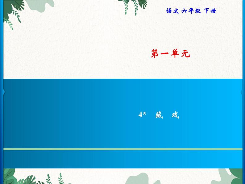 第1单元 4　藏戏习题课件(共6张PPT)第1页