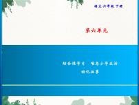 2021学年第六单元综合性学习：难忘小学生活回忆往事习题课件ppt