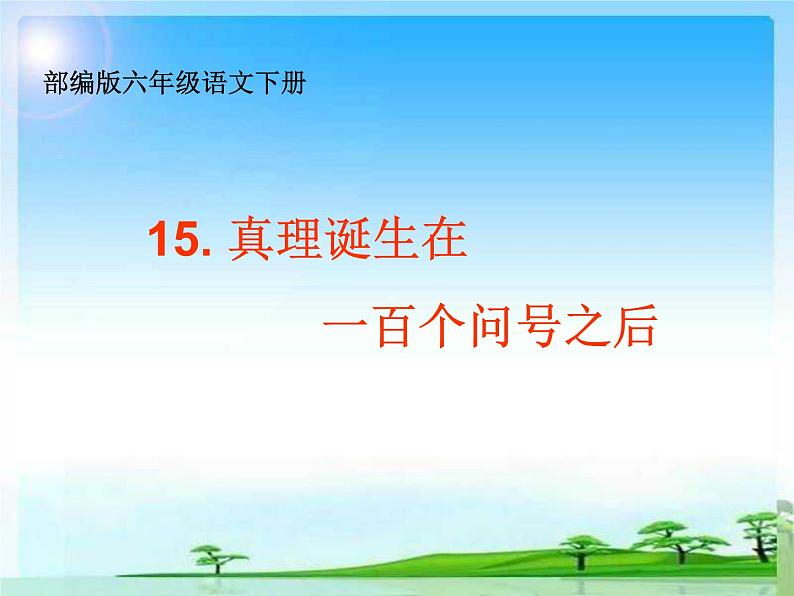 15 真理诞生于一百个问号之后   课件(共10张PPT)第1页