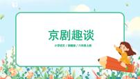 小学人教部编版24* 京剧趣谈教学ppt课件
