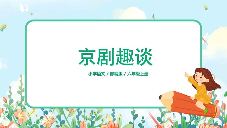 六年级上册《京剧趣谈》课件PPT+教案+练习（含音视频素材）01