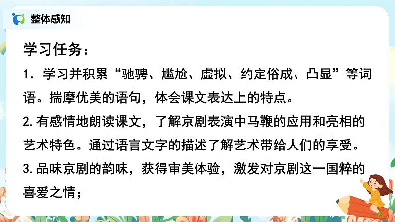 六年级上册《京剧趣谈》课件PPT+教案+练习（含音视频素材）03