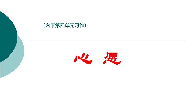 统编版六年级语文下册第四单元习作《“心愿”教学录评》  课件（共14张PPT）01