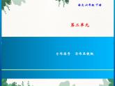 六年级下册 第2单元 习作指导　写作品梗概习题课件(共7张PPT)