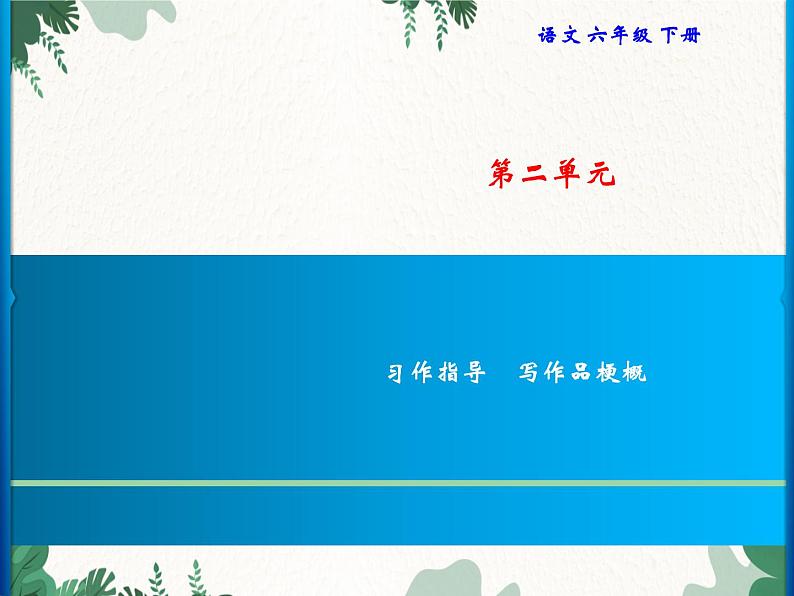 六年级下册 第2单元 习作指导　写作品梗概习题课件(共7张PPT)01