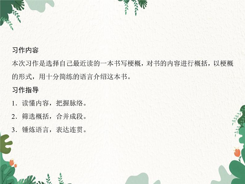 六年级下册 第2单元 习作指导　写作品梗概习题课件(共7张PPT)02