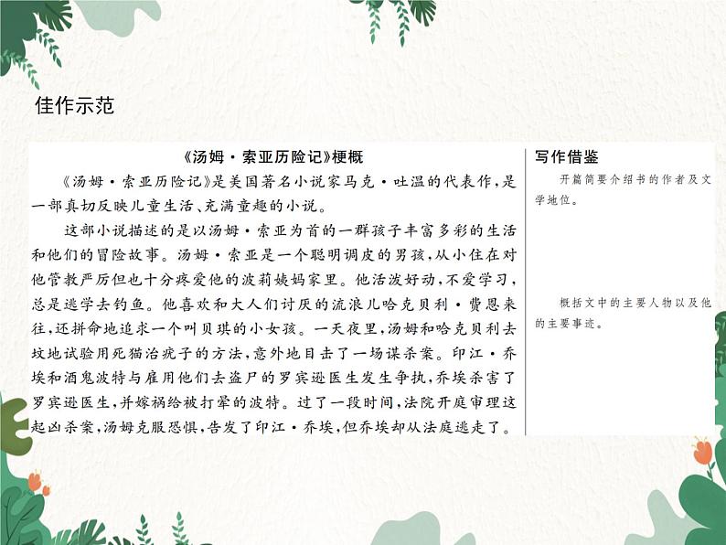 六年级下册 第2单元 习作指导　写作品梗概习题课件(共7张PPT)03