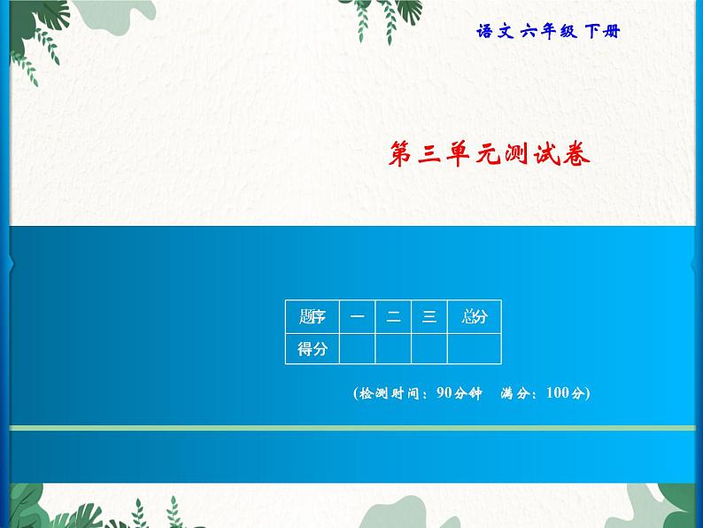 六年级下册第3单元测试卷习题课件(共17张PPT)第1页