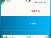 部編版六年級下冊第5單元 語文園地習題課件(共9張PPT)