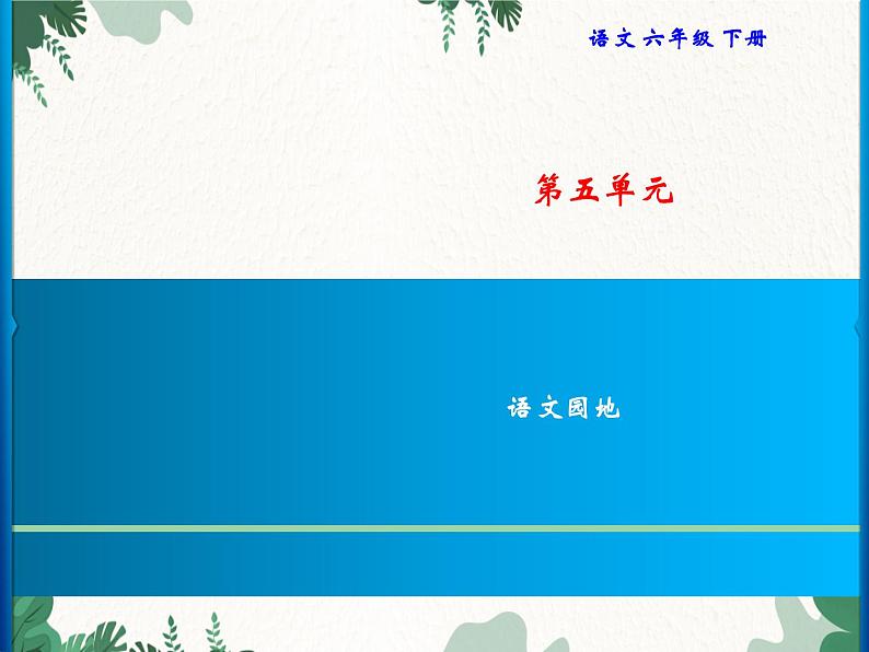 部编版六年级下册第5单元 语文园地习题课件(共9张PPT)第1页