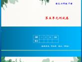 統(tǒng)編版六年級下冊第5單元測試卷   習題課件（共18張PPT）