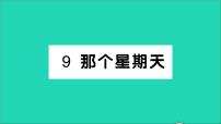 小学语文人教部编版六年级下册9 那个星期天作业ppt课件