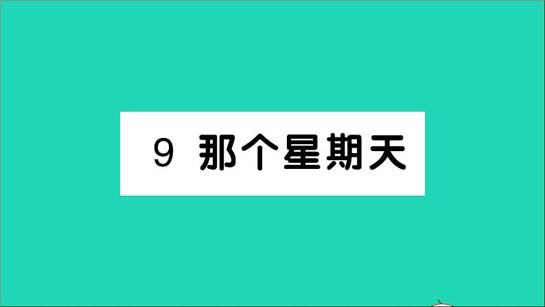 新人教部编版六年级语文下册第三单元9那个星期天作业课件01