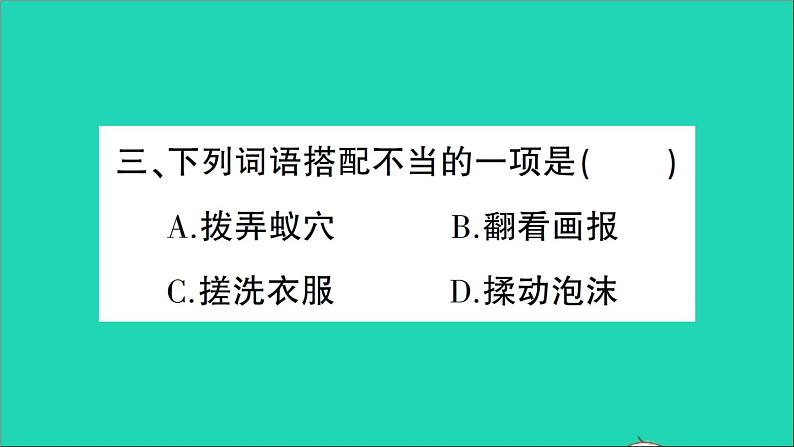 新人教部编版六年级语文下册第三单元9那个星期天作业课件06