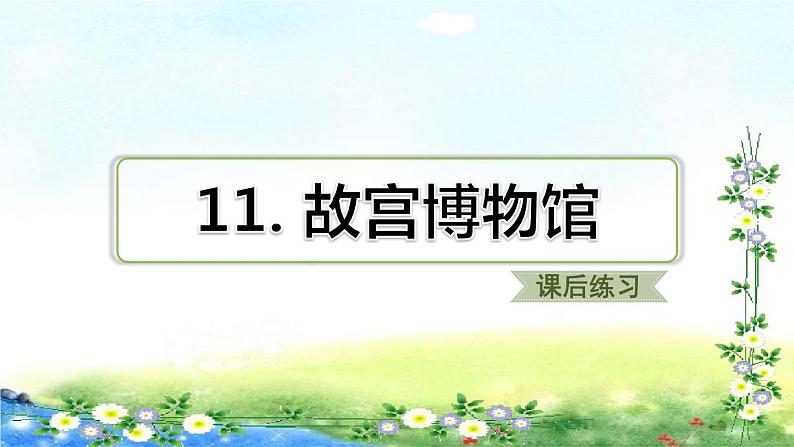 12.故宫博物馆 习题课件（共11张PPT）第1页