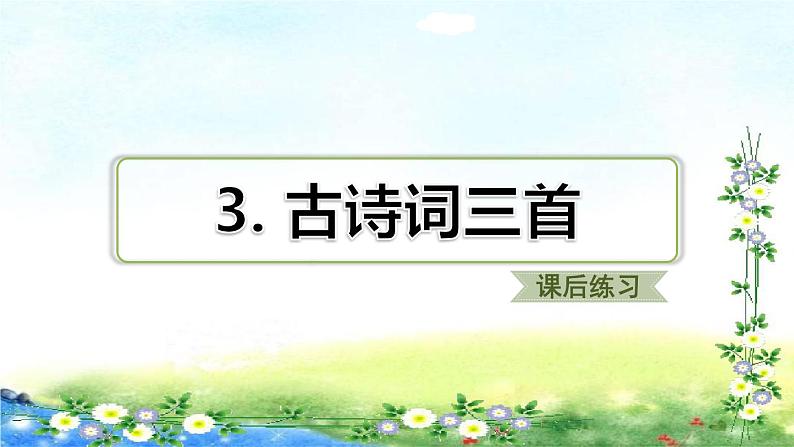 3.古诗词三首 习题课件（共27张PPT）01