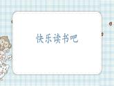 快乐读书吧课件（14张PPT)