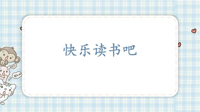 快乐读书吧课件（14张PPT)02