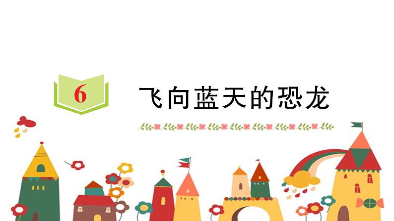 6 飞向蓝天的恐龙   习题课件(图片版 共14张PPT)第1页
