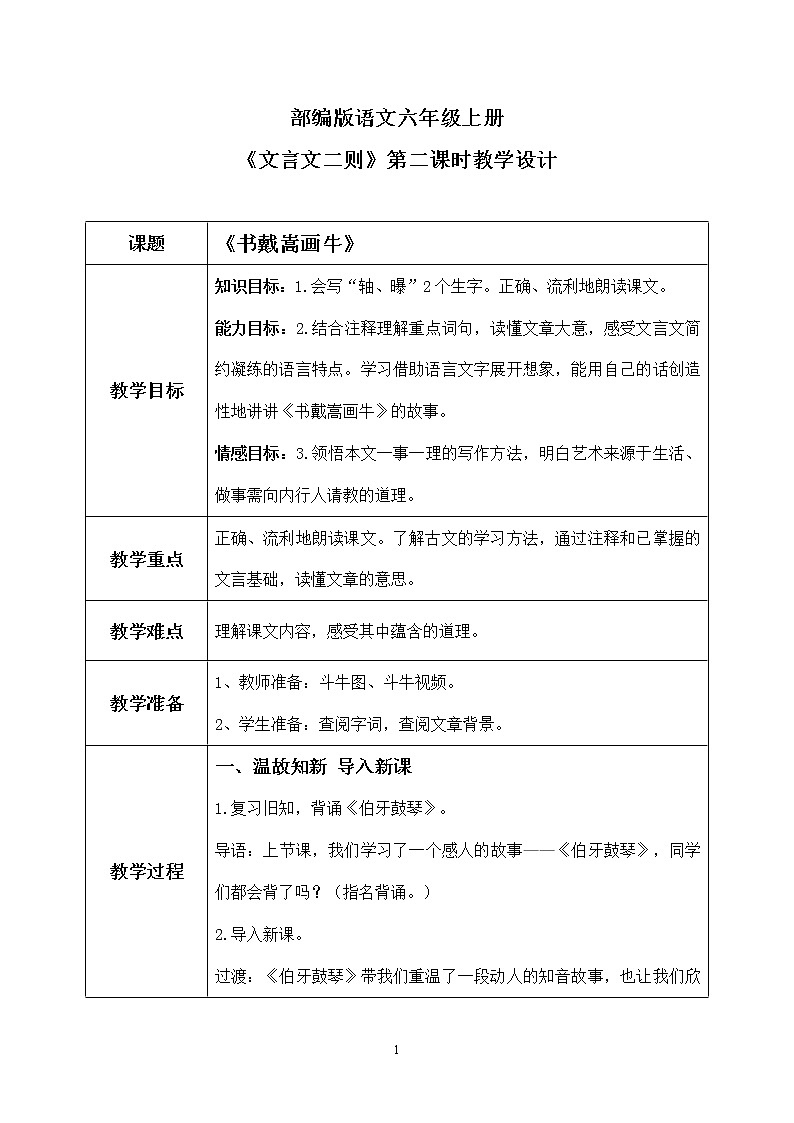 六年级上册《文言文二则》第二课时课件PPT+教案+练习（含音视频素材）01