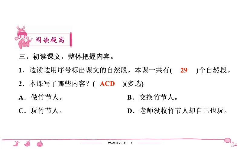 2020-2021学年六年级上册部编版语文习题课件  第3单元 9　竹　节　人第6页