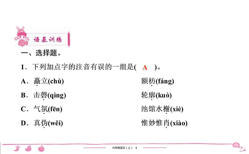 2020-2021学年六年级上册语文第三单元习题课件（共5份打包）02