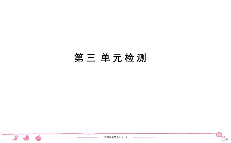 2020-2021学年六年级上册语文第三单元习题课件（共5份打包）01