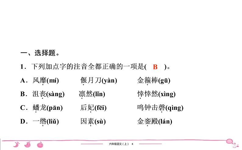 2020-2021学年六年级上册语文第三单元习题课件（共5份打包）02