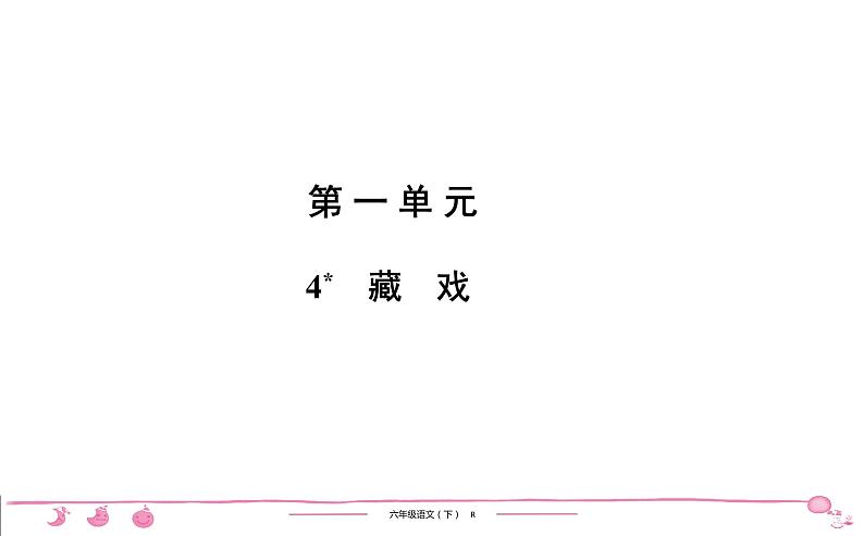 2020-2021学年六年级下册人教版语文习题课件 第1单元（共7份打包）图片版01