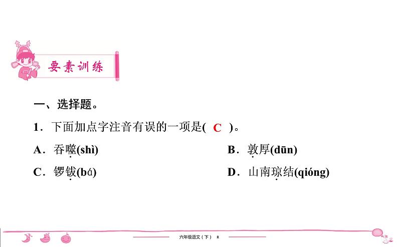 2020-2021学年六年级下册人教版语文习题课件 第1单元（共7份打包）图片版02