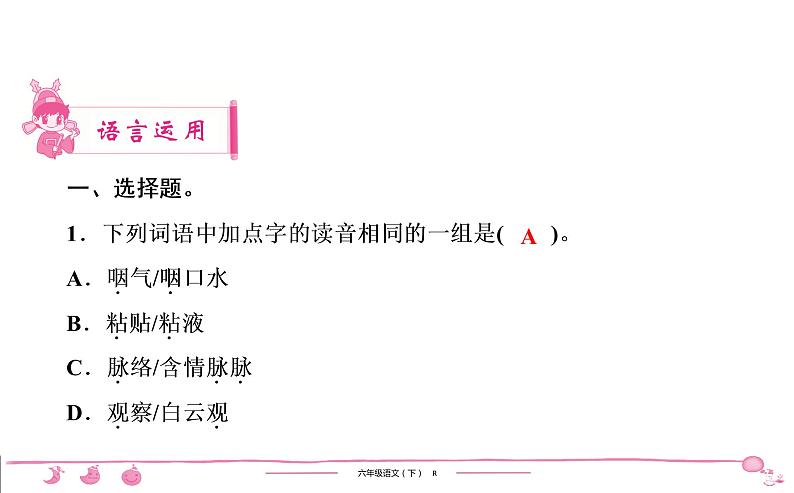 2020-2021学年六年级下册人教版语文习题课件 第1单元（共7份打包）图片版02