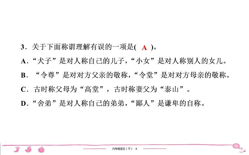 2020-2021学年六年级下册人教版语文习题课件 第1单元（共7份打包）图片版04