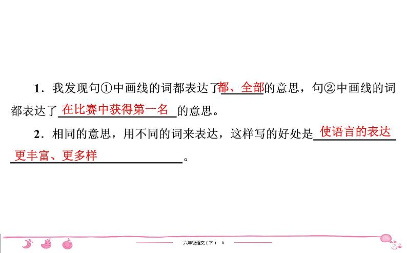 2020-2021学年六年级下册人教版语文习题课件 第1单元（共7份打包）图片版06