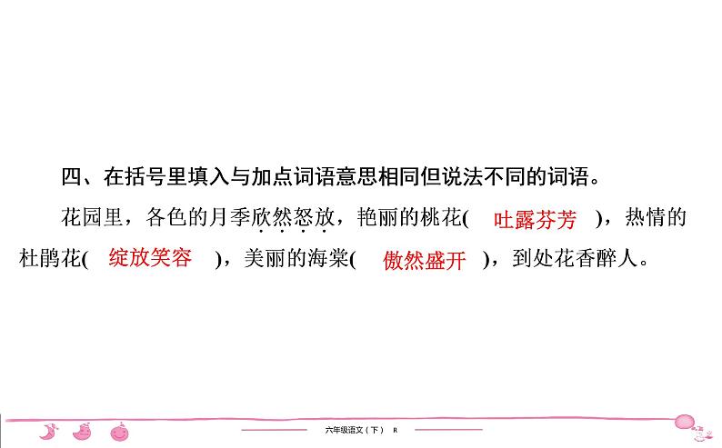 2020-2021学年六年级下册人教版语文习题课件 第1单元（共7份打包）图片版07