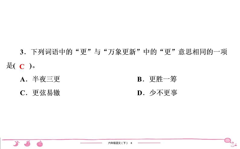 2020-2021学年六年级下册人教版语文习题课件 第1单元（共7份打包）图片版04