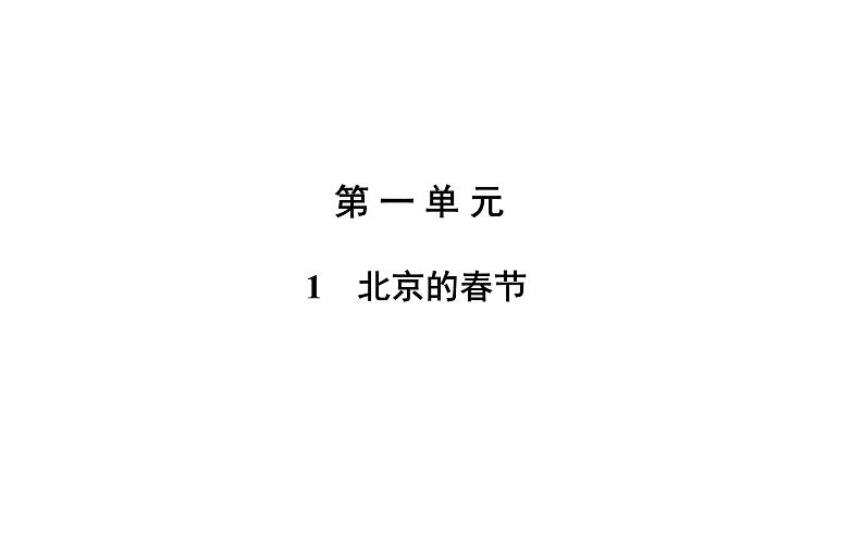 2020-2021学年六年级下册人教版语文习题课件 第1单元（共7份打包）图片版01