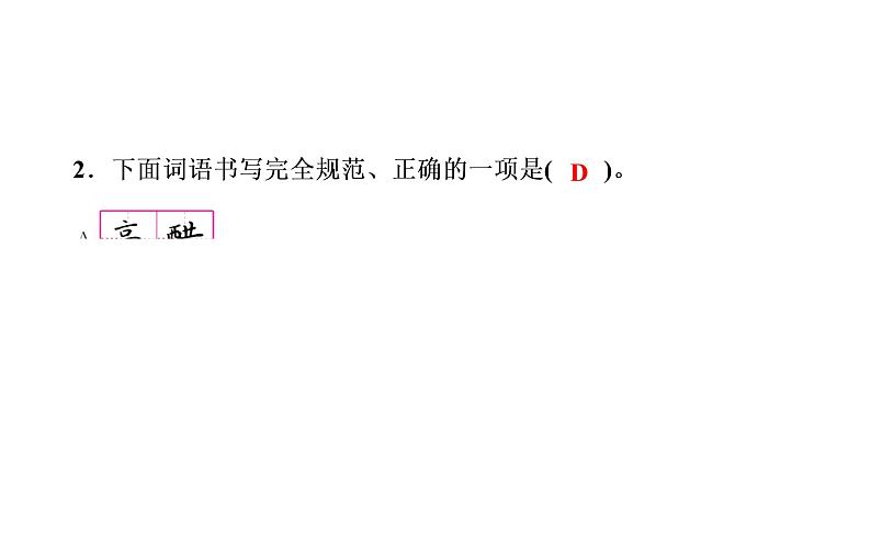 2020-2021学年六年级下册人教版语文习题课件 第1单元（共7份打包）图片版03