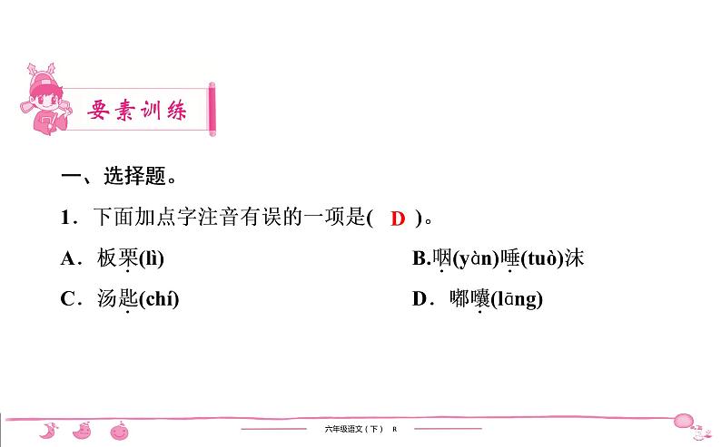 2020-2021学年六年级下册人教版语文习题课件 第1单元（共7份打包）图片版02