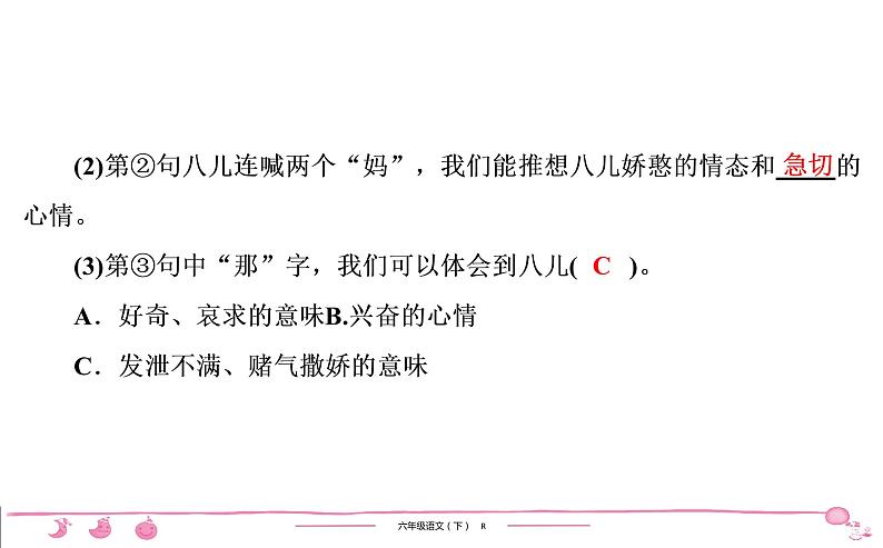 2020-2021学年六年级下册人教版语文习题课件 第1单元（共7份打包）图片版07