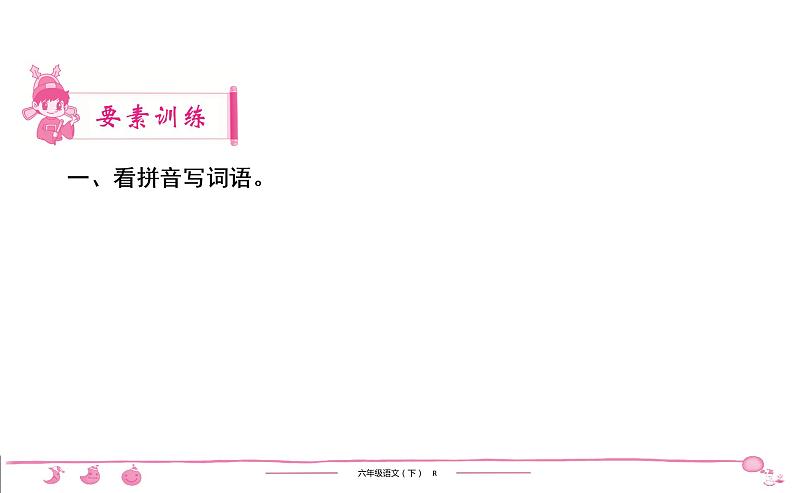 2020-2021学年六年级下册人教版语文习题课件 第5单元 15　真理诞生于一百个问号之后第2页