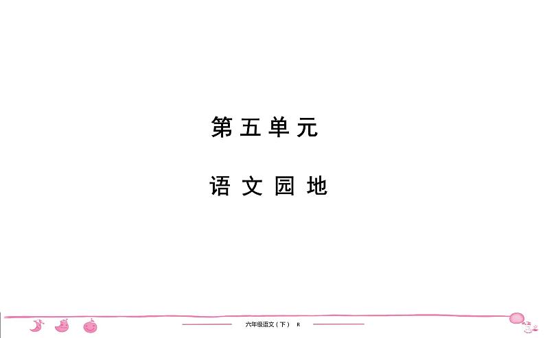 2020-2021学年六年级下册人教版语文习题课件 第5单元 语文园地第1页