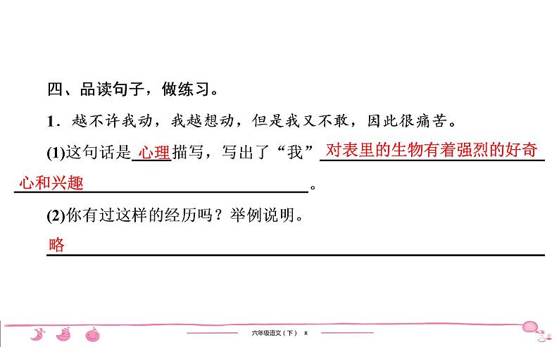 2020-2021学年六年级下册人教版语文习题课件 第5单元 16　表里的生物第6页