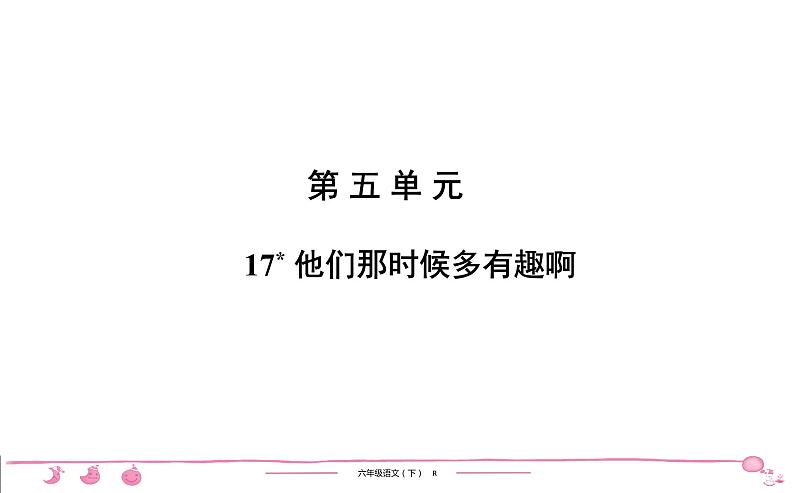 2020-2021学年六年级下册人教版语文习题课件 第5单元 17   他们那时候多有趣啊第1页