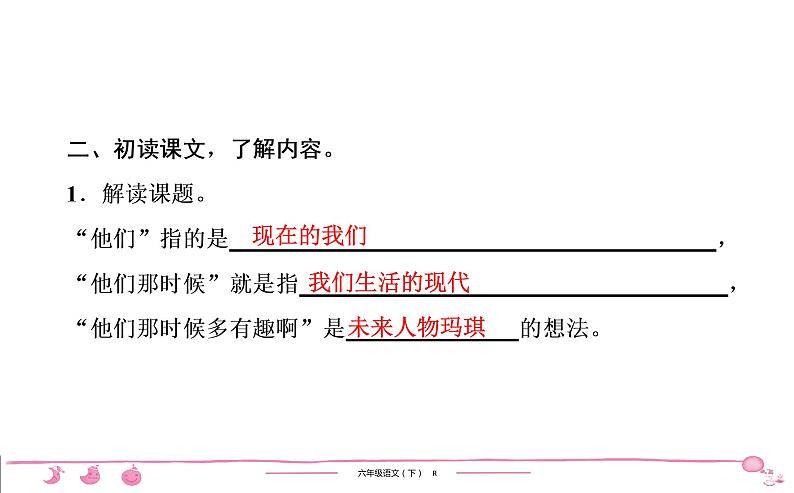 2020-2021学年六年级下册人教版语文习题课件 第5单元 17   他们那时候多有趣啊第4页